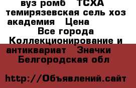 1.1) вуз ромб : ТСХА - темирязевская сель-хоз академия › Цена ­ 2 790 - Все города Коллекционирование и антиквариат » Значки   . Белгородская обл.